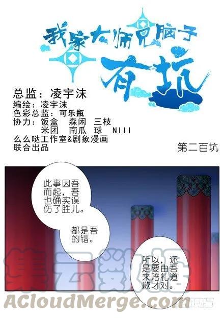 我家大师兄脑子有坑 第四季漫画,第200坑 师傅你这个笨蛋1图