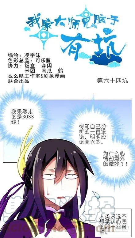 我家大师兄脑子有坑第二季免费观看漫画,第64坑 你是主角了不起哦！？1图