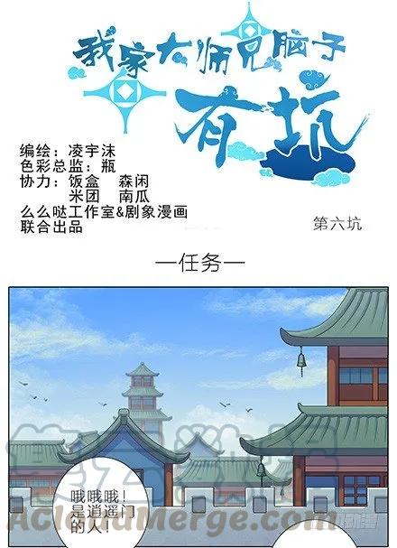 我家大师兄脑子有坑第四季:爆笑萌宠欢乐多漫画,第6坑 任务1图