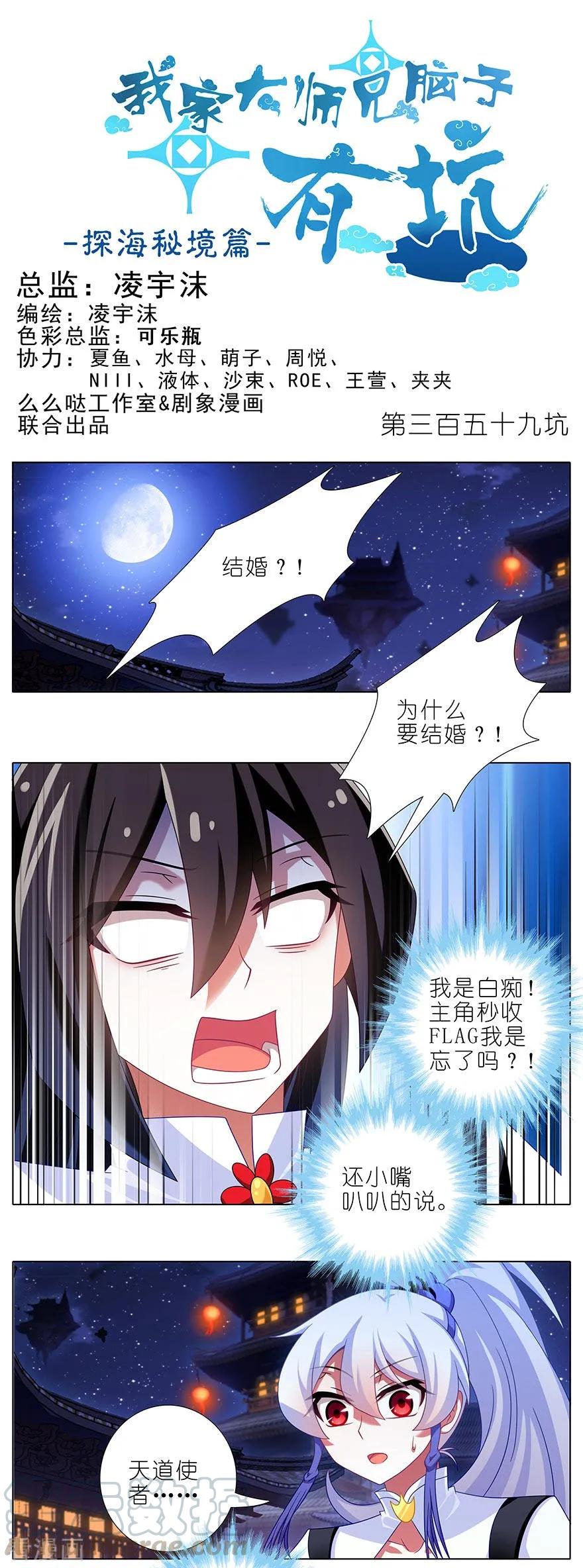 我家大师兄脑子有坑 第四季漫画,第359坑 少废话！娶我！1图
