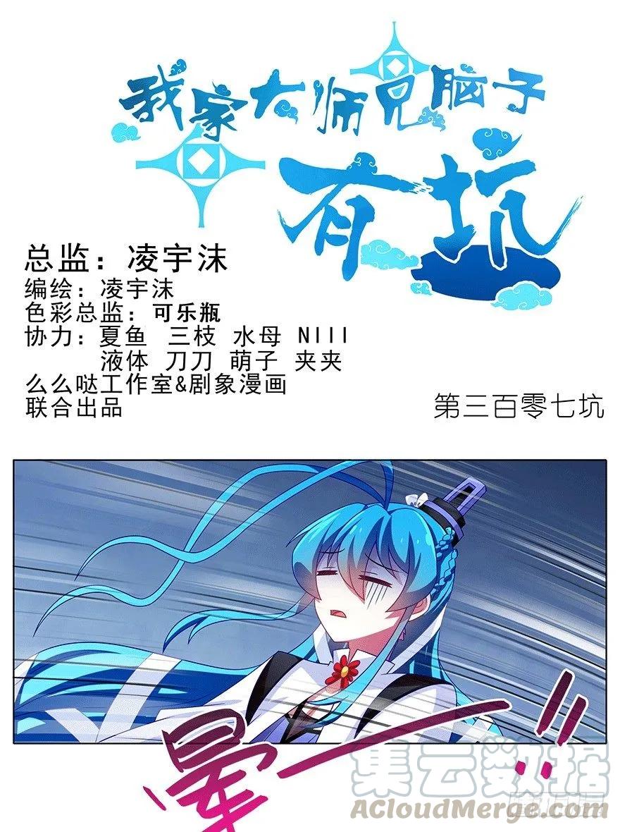 我家大师兄脑子有坑 第四季漫画,第307坑 师叔！重点不对啊1图
