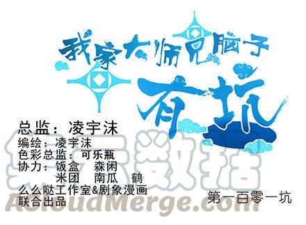 我家大师兄脑子有坑第二季免费观看漫画,第101坑 伏魔大会（二）1图