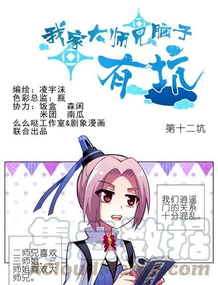 我家大师兄脑子有坑橙光游戏破解版漫画,第12坑 大师兄喜欢我？！1图