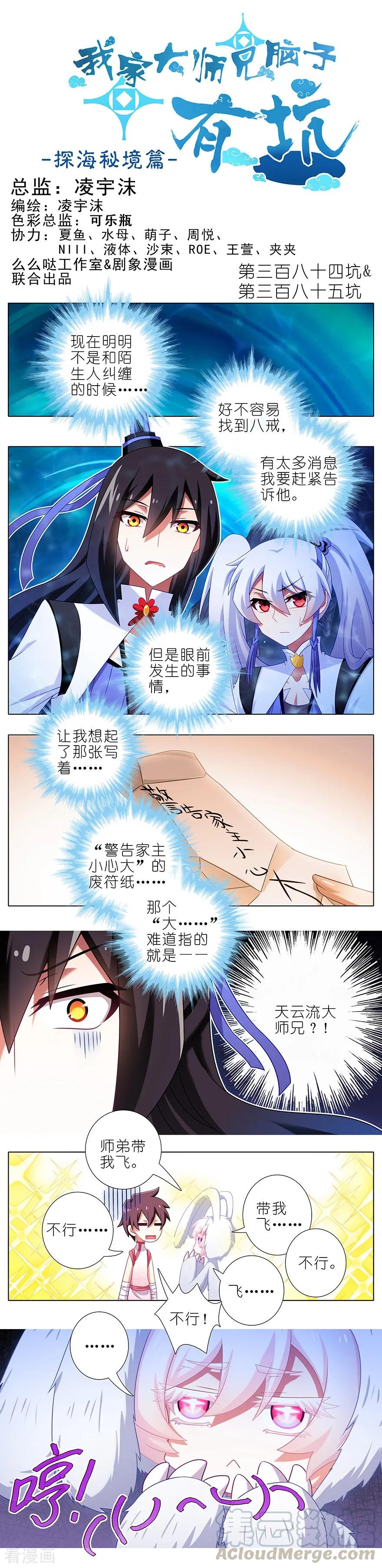 我家大师兄脑子有坑 第四季漫画,384-385 这该死的“套路”1图