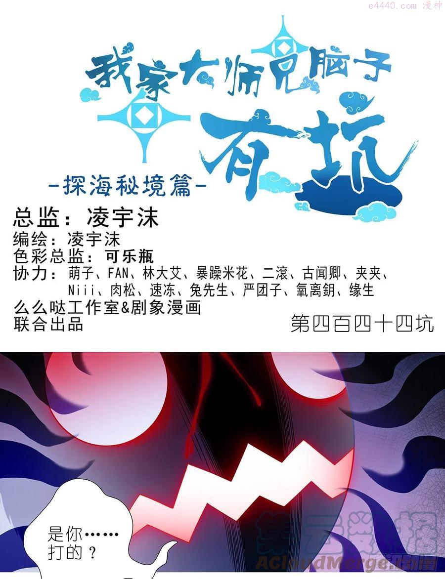 我家大师兄脑子有坑第一季动漫免费观看漫画,第444坑 反正…打你就对了？1图