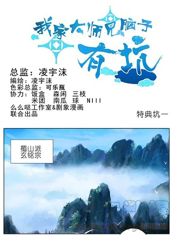 我家大师兄脑子有坑 第四季漫画,番外：特典1.疼疼飞走喽~1图