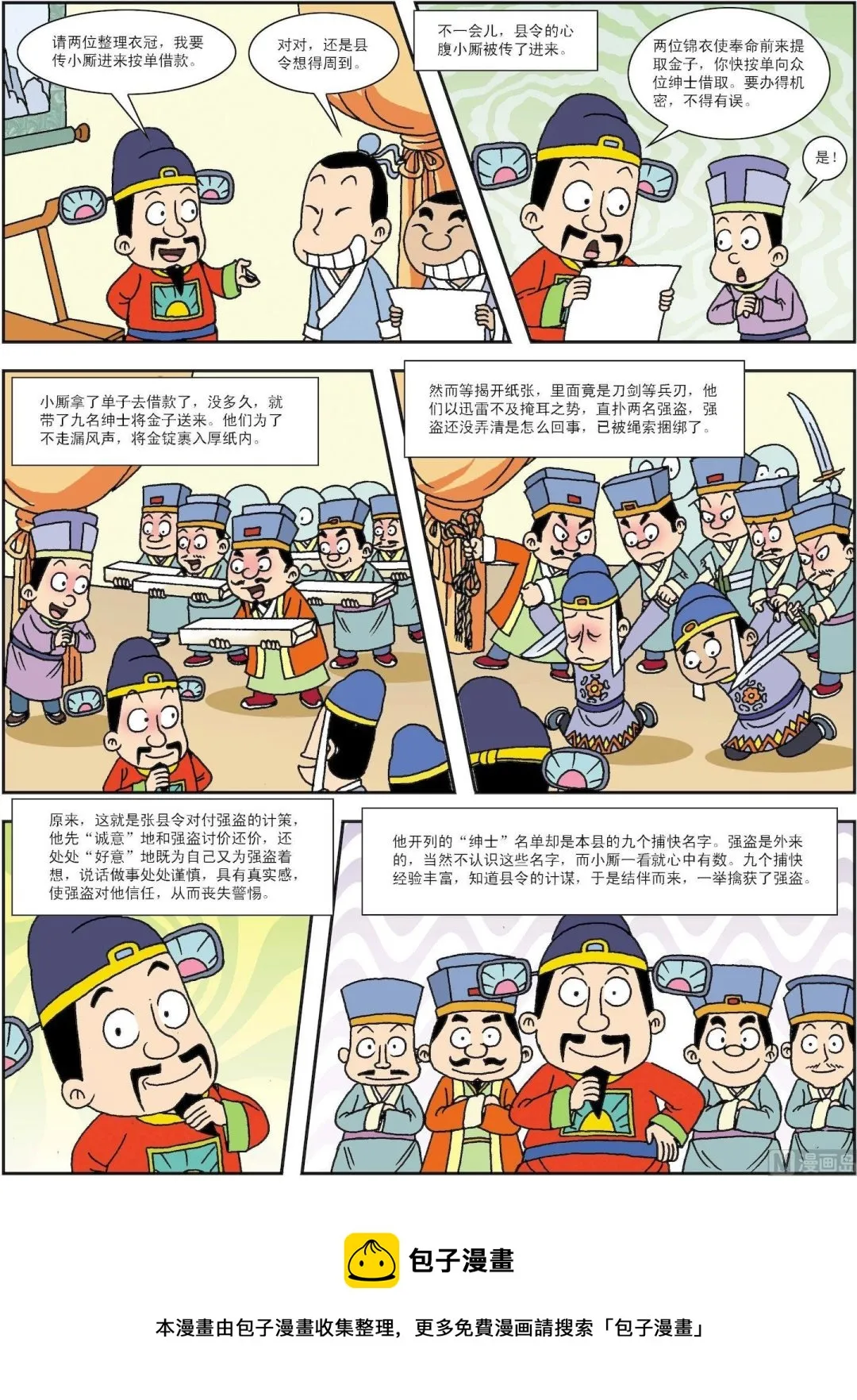 古今中外春联漫画,第184话 张县令智服强盗2图