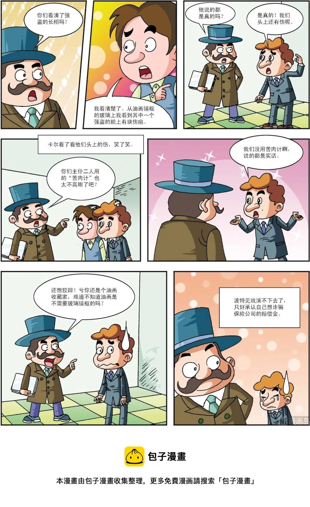 古今中外图集漫画,第194话 主仆齐演“苦肉计”2图