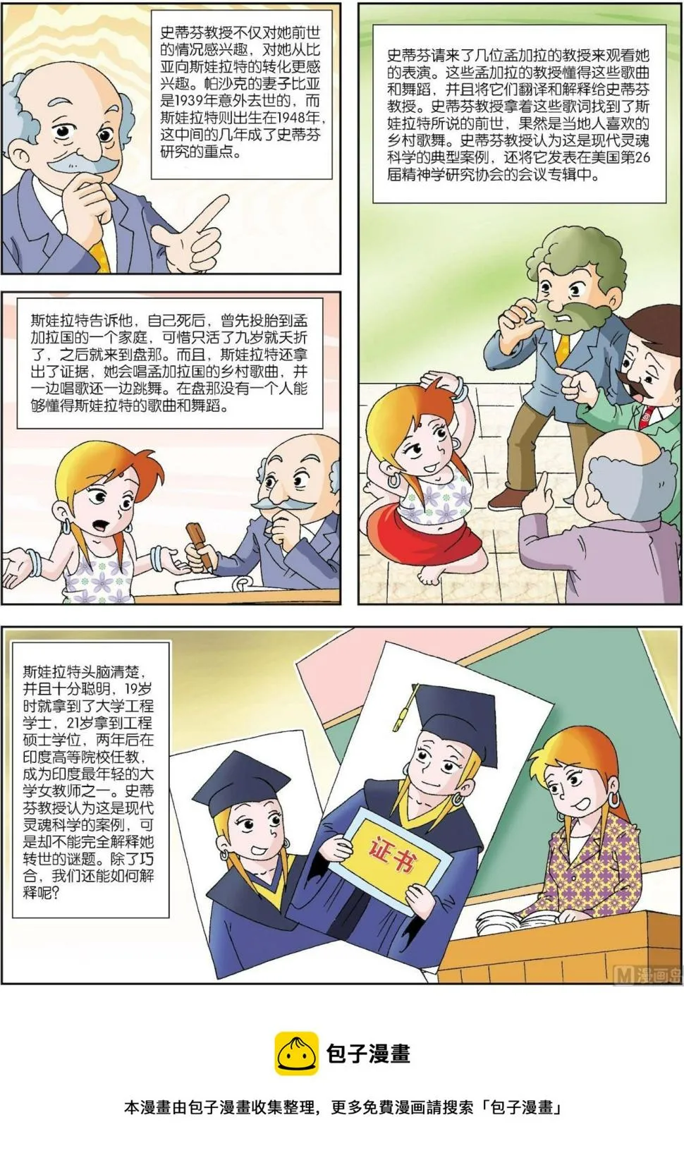 古今中外图集漫画,第103话 人真的有前世记忆吗5图
