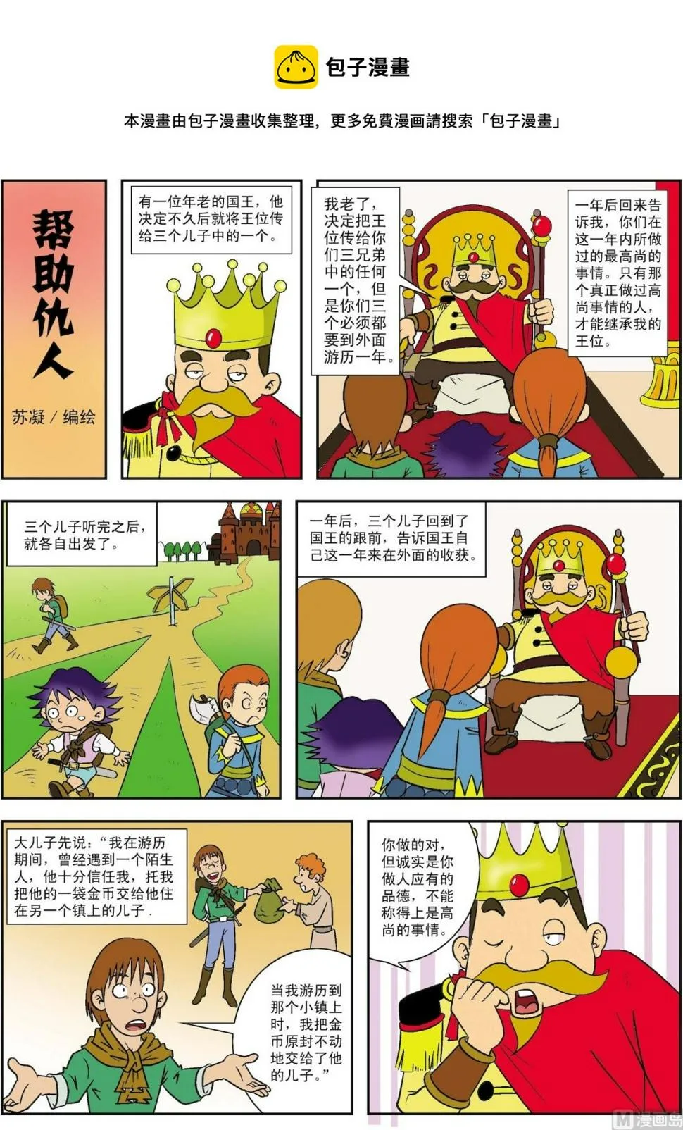 古今中外成语漫画,第012话 帮助仇人1图