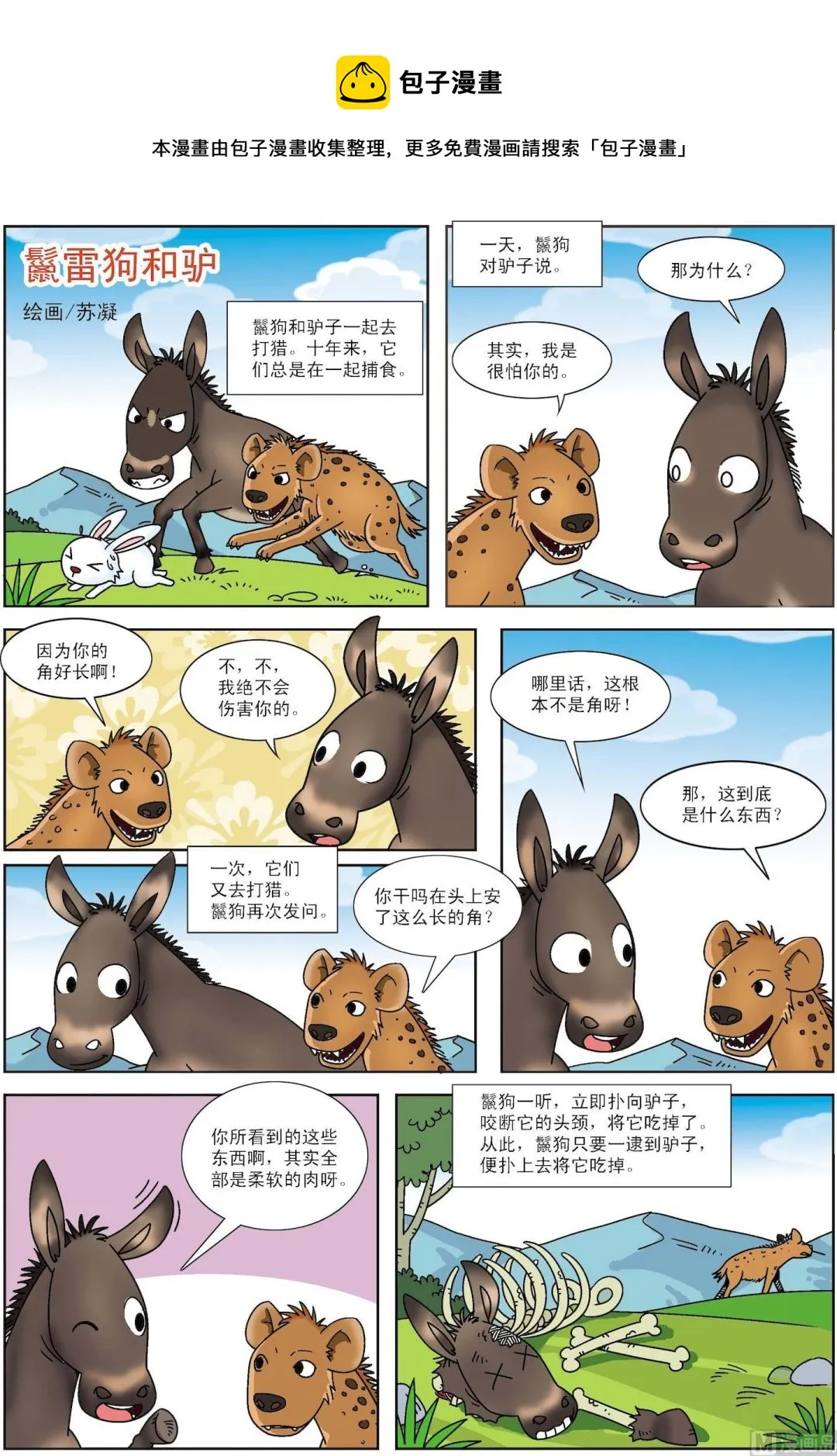 古今中外的拼音漫画,第074话 鬣狗和驴1图