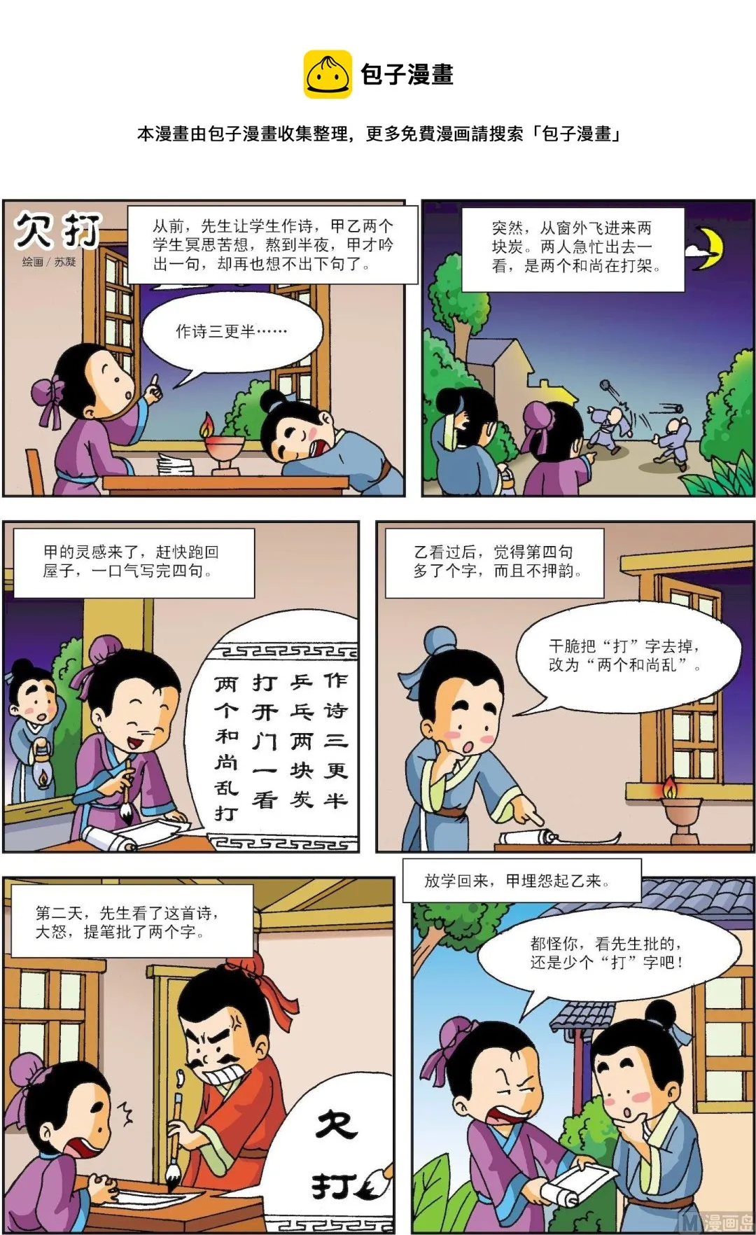 古今中外故事摘抄漫画,第095话 欠打1图