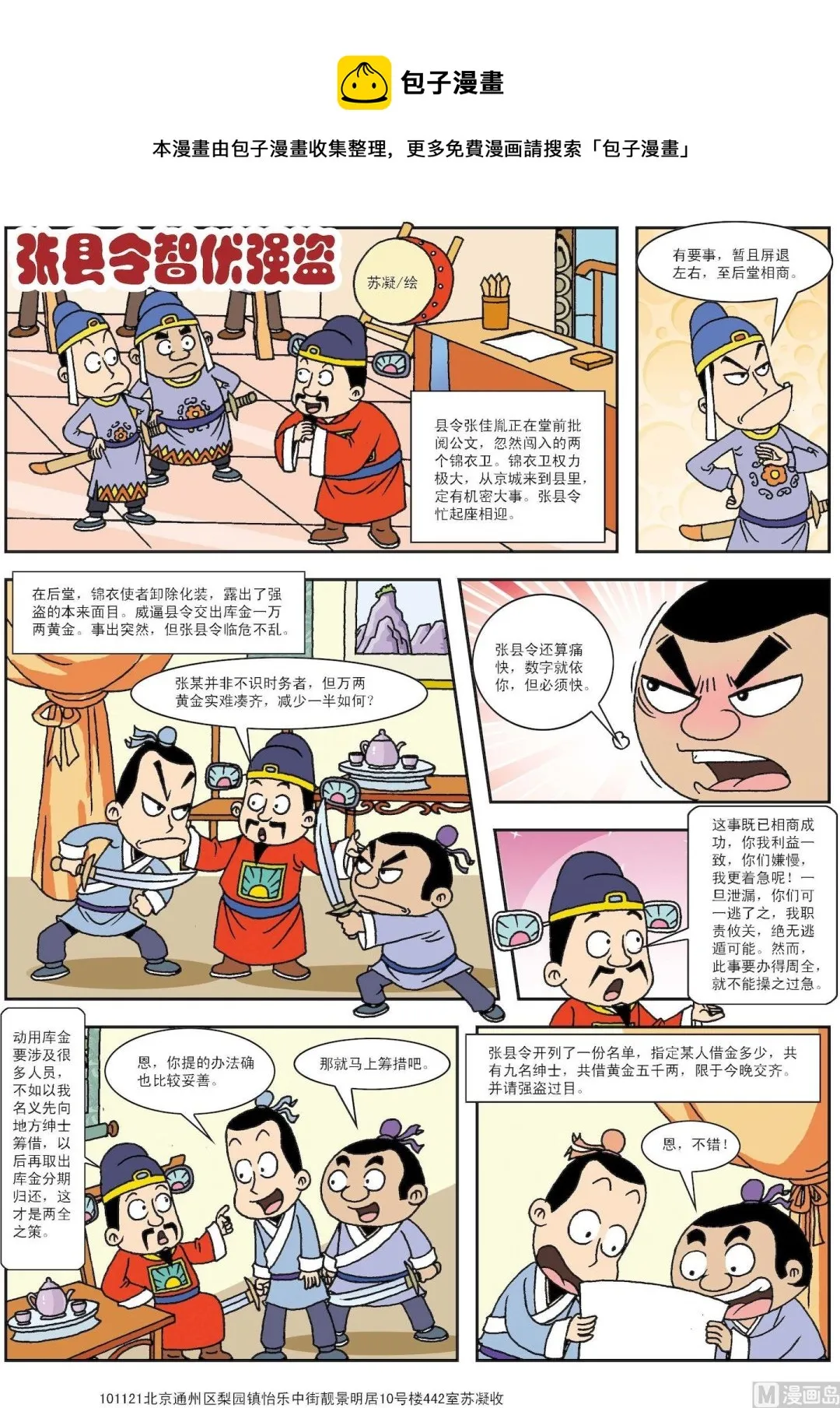 古今中外春联漫画,第184话 张县令智服强盗1图