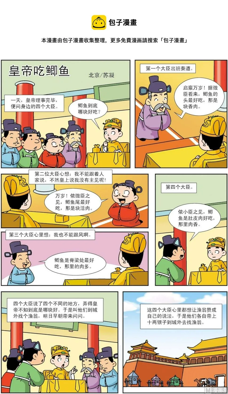 古今中外数学家的故事漫画,第045话 好故事皇帝吃鲫鱼1图