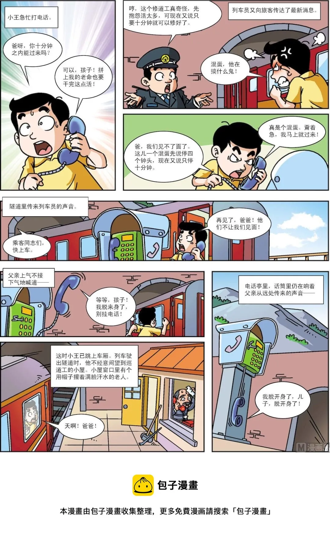古今中外经典音乐漫画,第127话 隧道3图