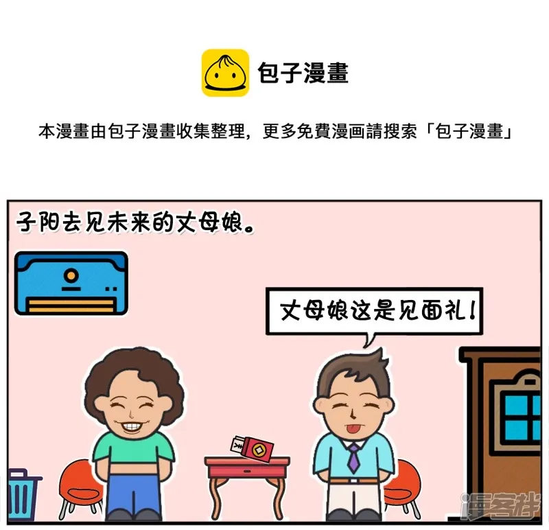 子阳简笔画漫画免费在线阅读漫画,子阳自信的去见未来的丈母娘1图