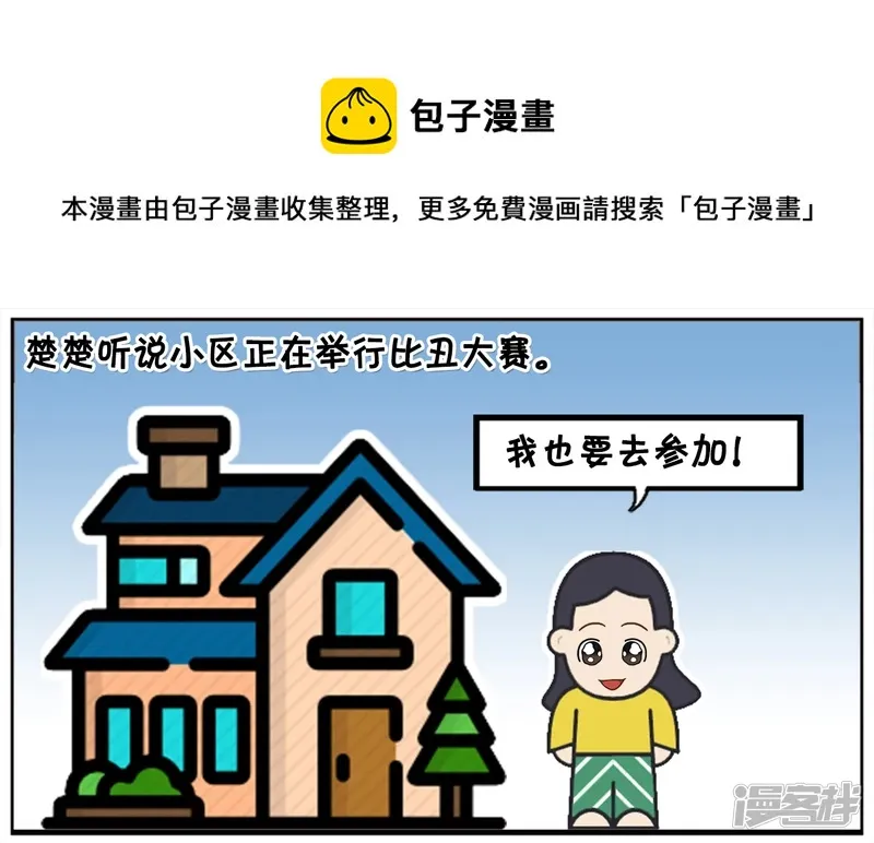 子阳简笔画漫画免费在线阅读漫画,小区正在举行比丑大赛1图