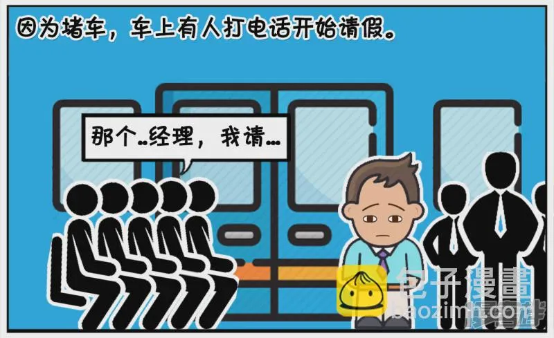 阳阳简笔画免费版漫画,因为堵车，车上有人打电话开始请假2图
