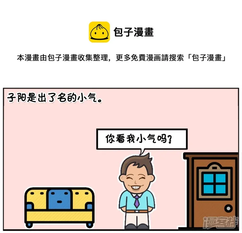 子阳辅助漫画,子阳是一名出了名的小气鬼1图