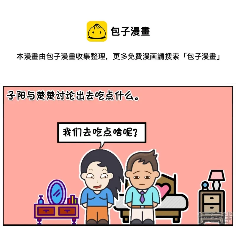 子阳辅助漫画,子阳与楚楚讨论出去吃点什么1图