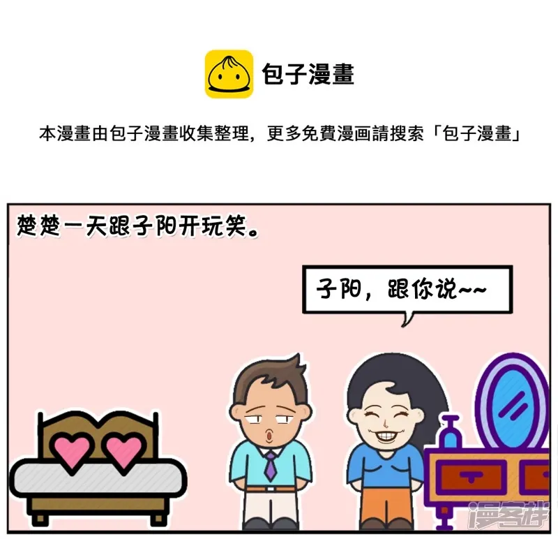 阳阳简笔画免费版漫画,楚楚跟子阳开玩笑1图