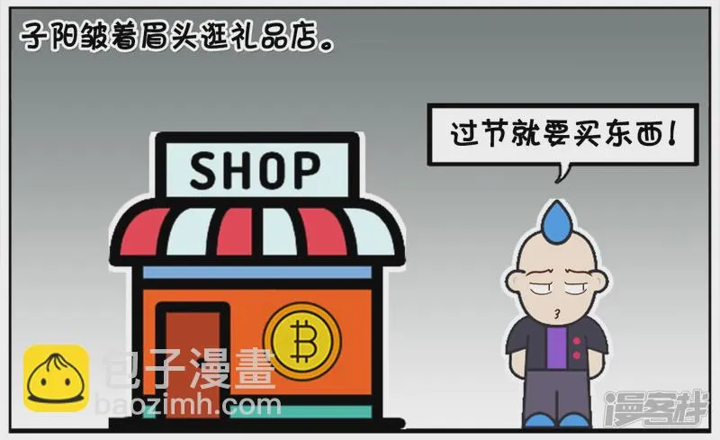 阳阳简笔画免费版漫画,子阳皱着眉头逛礼品店2图