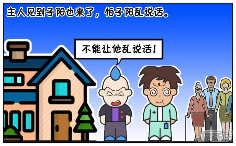 子阳简笔画漫画免费在线阅读漫画,子阳的嘴很笨，说话招人嫌弃3图
