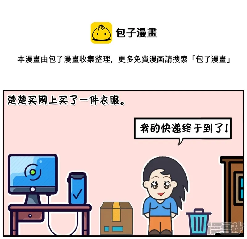 子阳简笔画漫画免费在线阅读漫画,楚楚买网上买了一件衣服1图