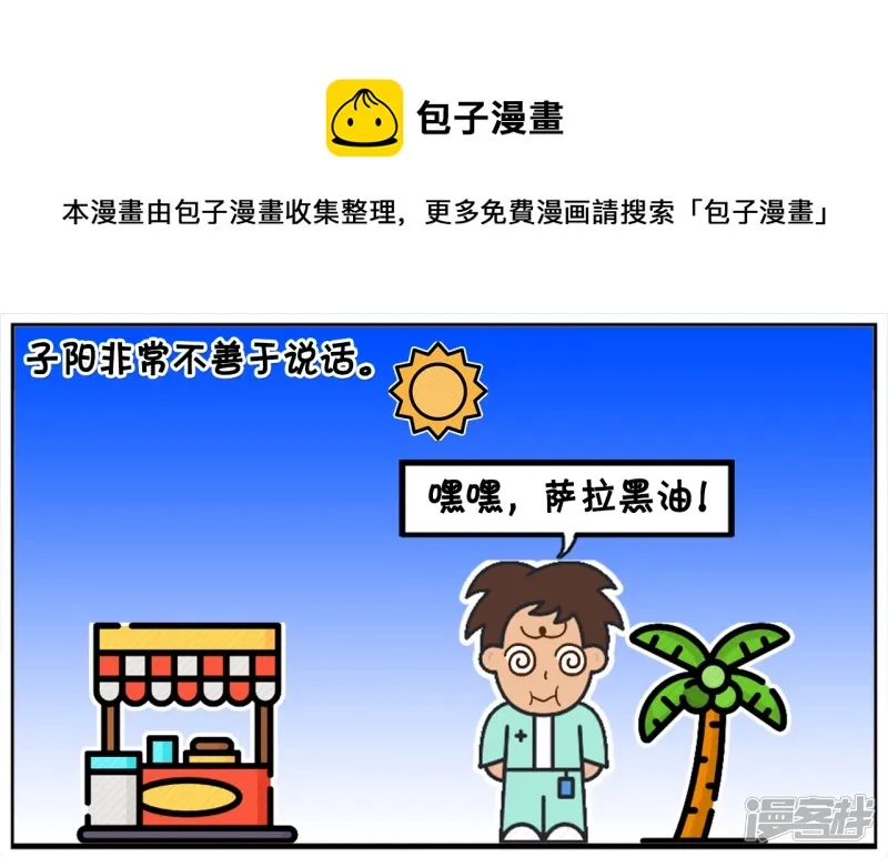 子阳简笔画漫画免费在线阅读漫画,子阳的嘴很笨，说话招人嫌弃1图