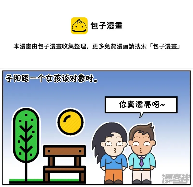 阳阳简笔画免费版漫画,子阳跟一个女孩谈对象时1图