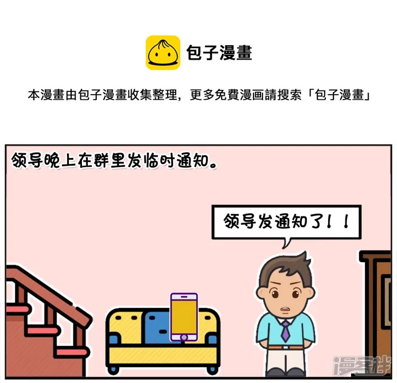 子阳简笔画漫画免费在线阅读漫画,领导晚上在群里发临时通知1图