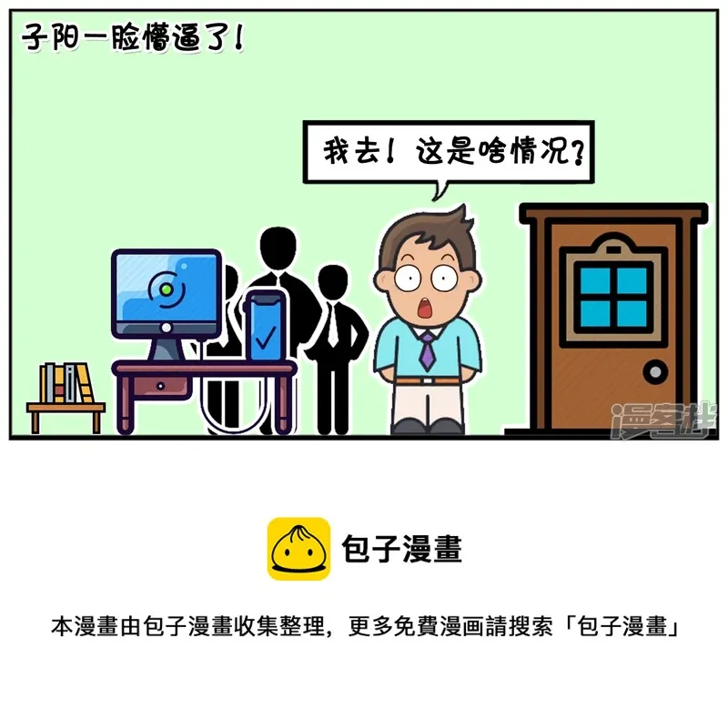 子阳简笔画漫画免费在线阅读漫画,领导晚上在群里发临时通知5图