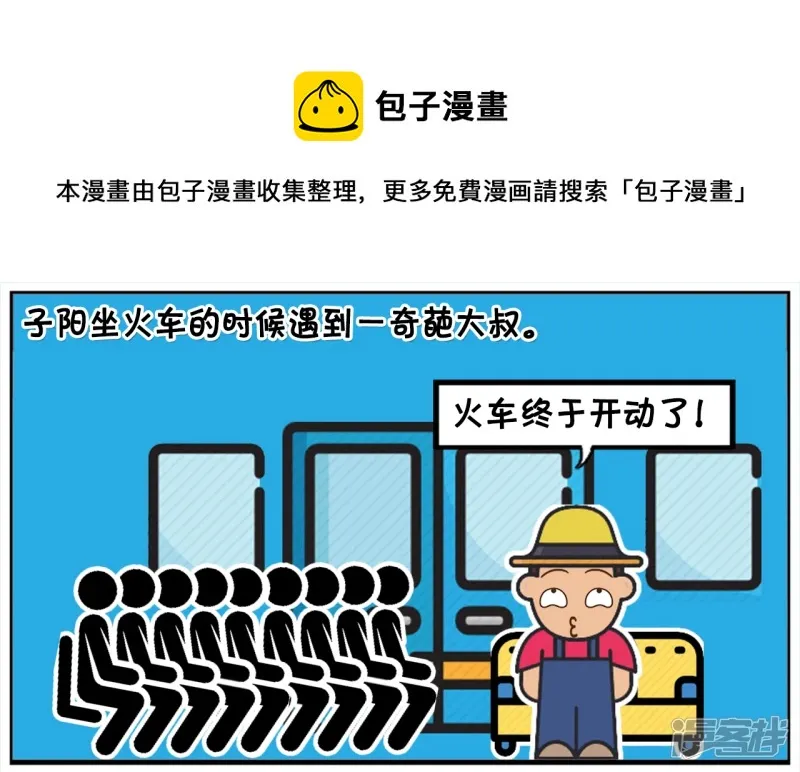 子阳简笔画漫画免费在线阅读漫画,子阳坐火车的时候遇到一奇葩大叔1图
