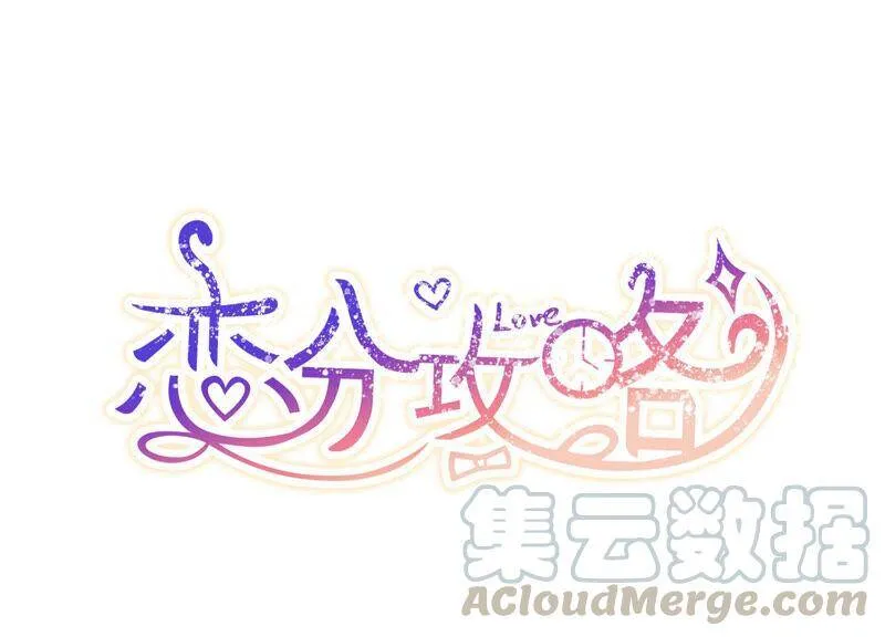 恋分攻略免费阅读漫画,第69话 我找到你了！1图