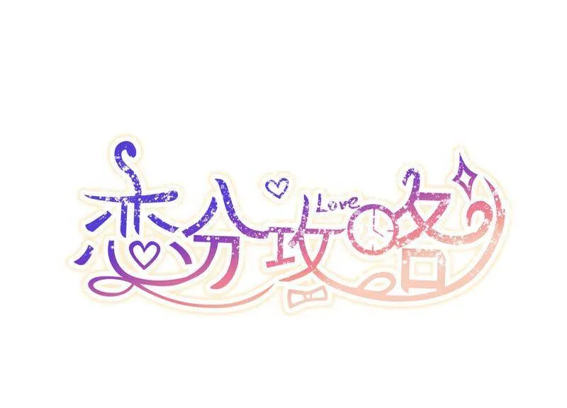 恋上黑天使漫画,第64话 绯闻风波1图