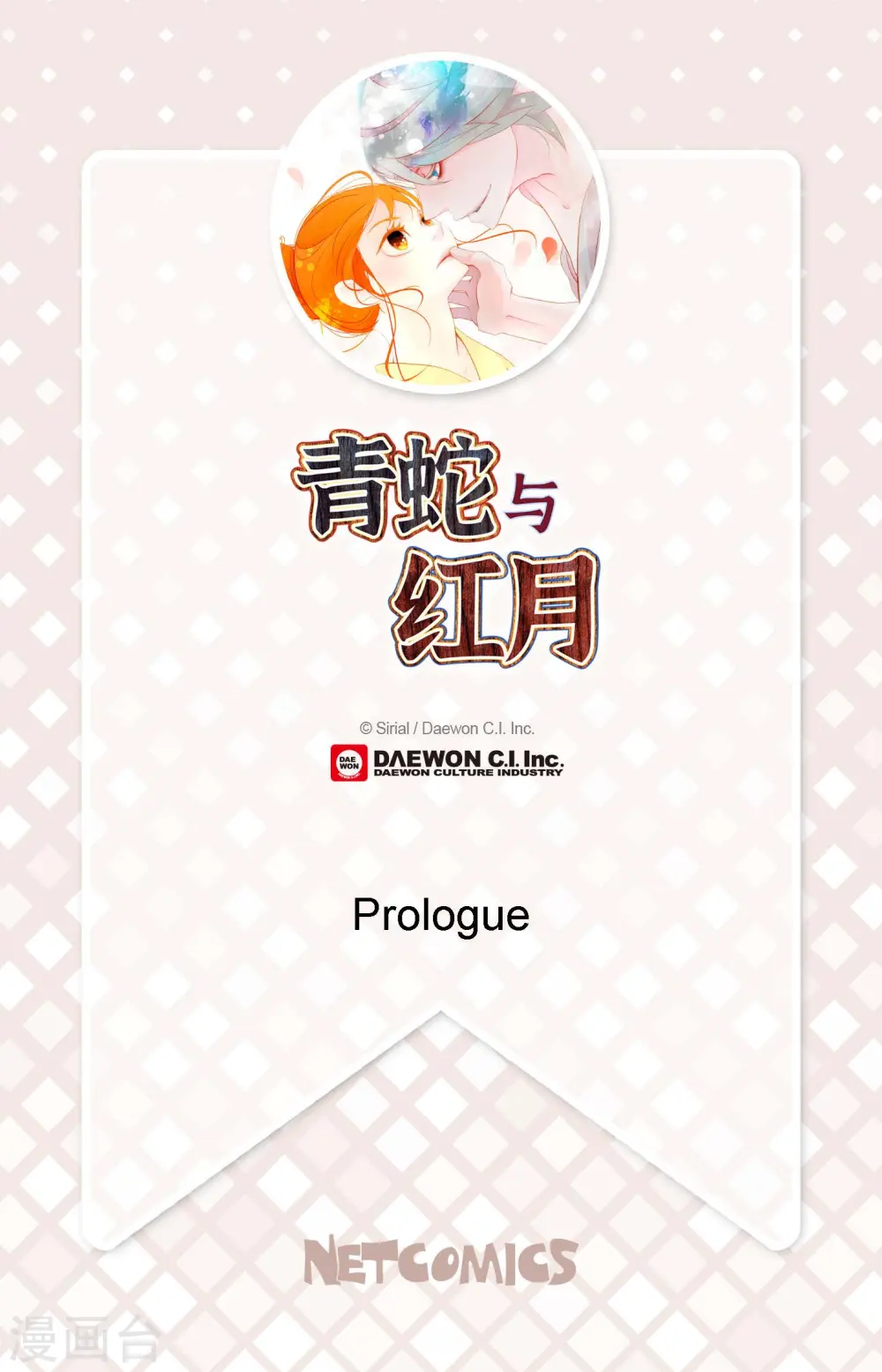 青蛇与白蛇焦恩俊版法海和小青漫画,序章2图