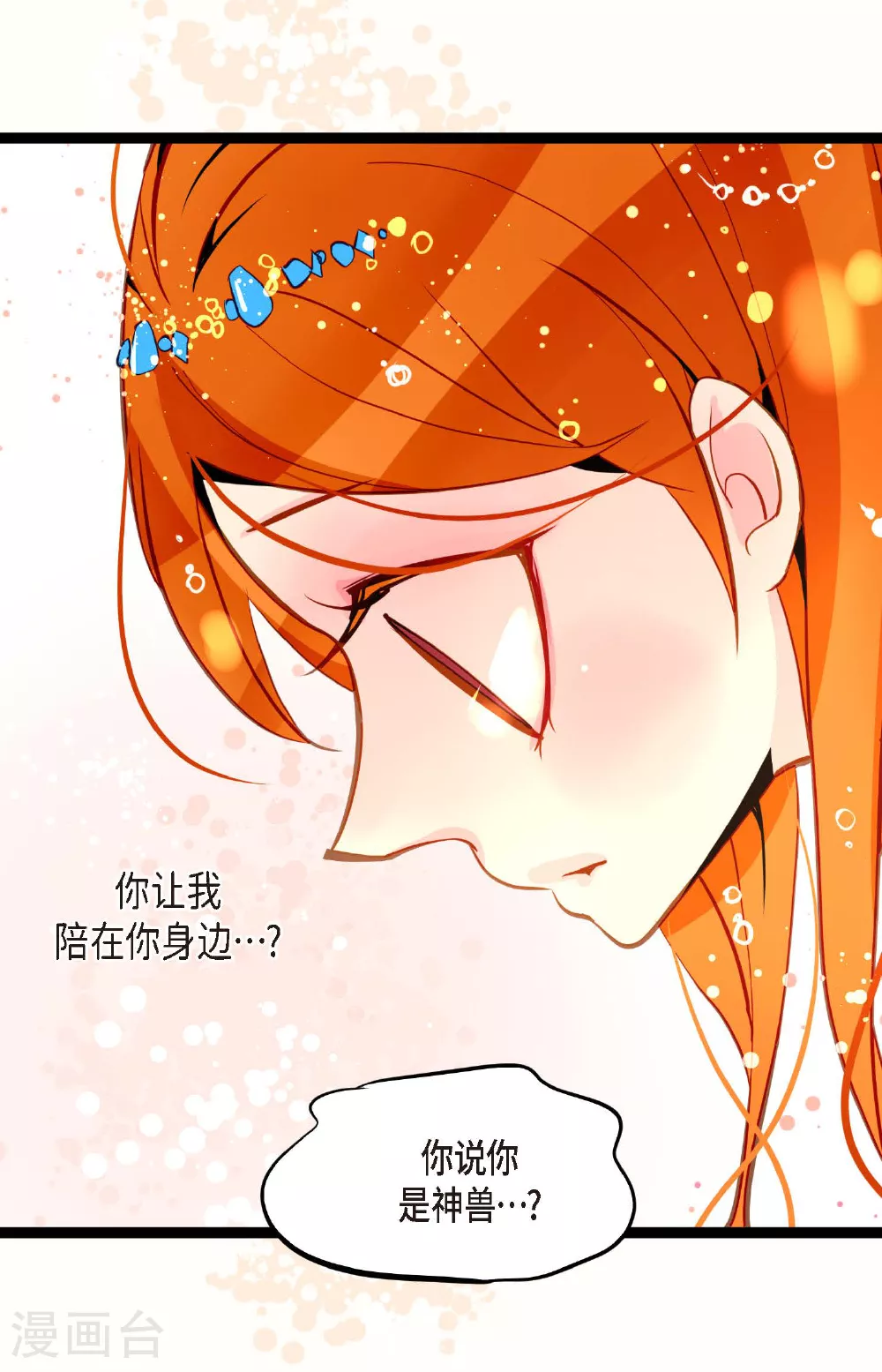青蛇与法海相恋的小说漫画,第107话 你说你是神兽？3图