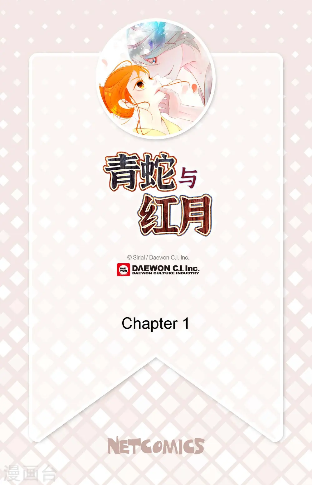 青蛇与白蛇舞蹈剧目漫画,第1话 今天真走运2图