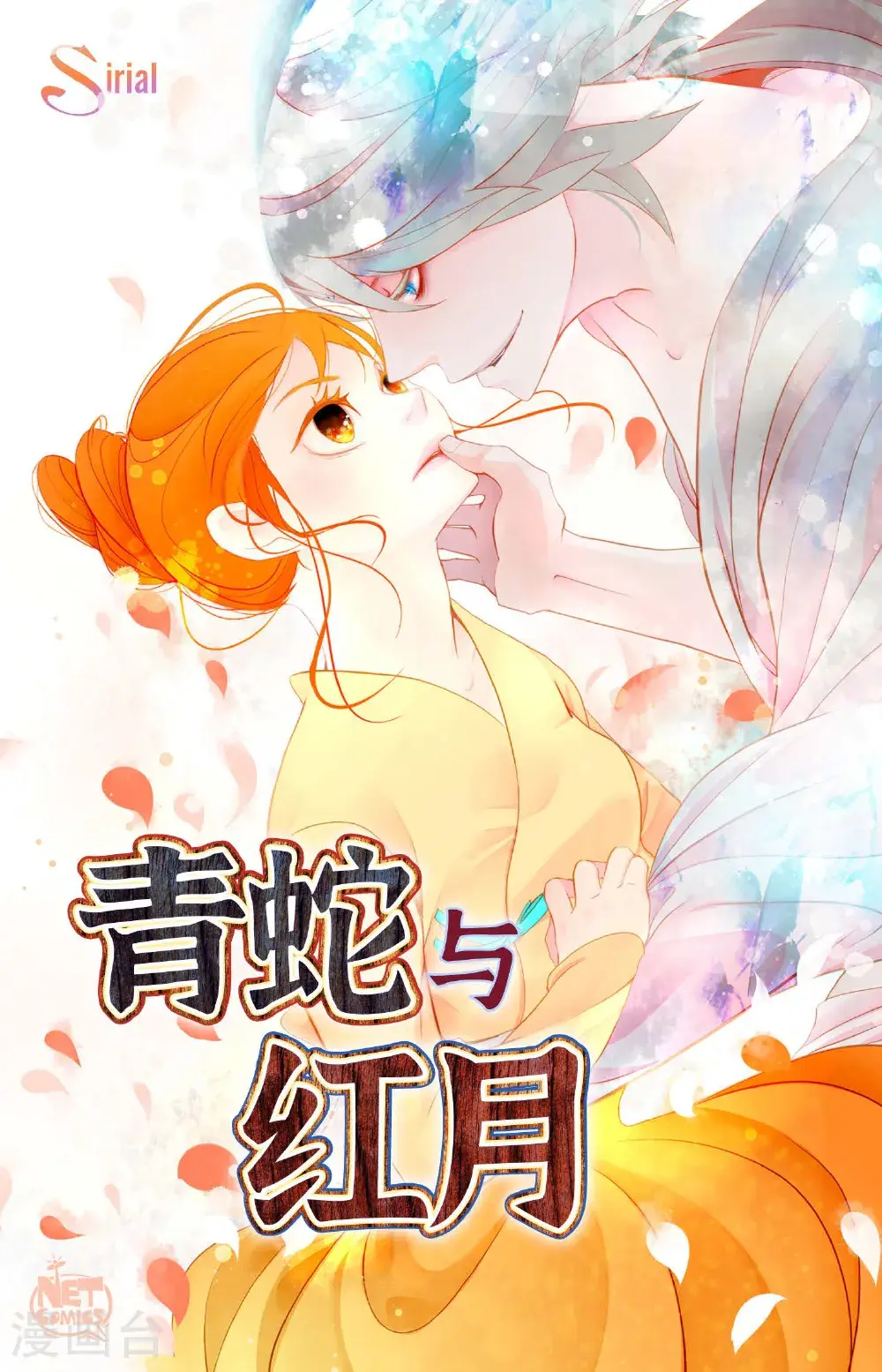 青蛇与白蛇歌曲漫画,第119话 我比你更优秀1图