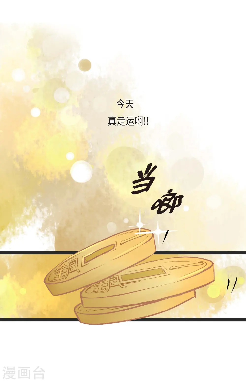 青蛇与白蛇舞蹈剧目漫画,第1话 今天真走运3图