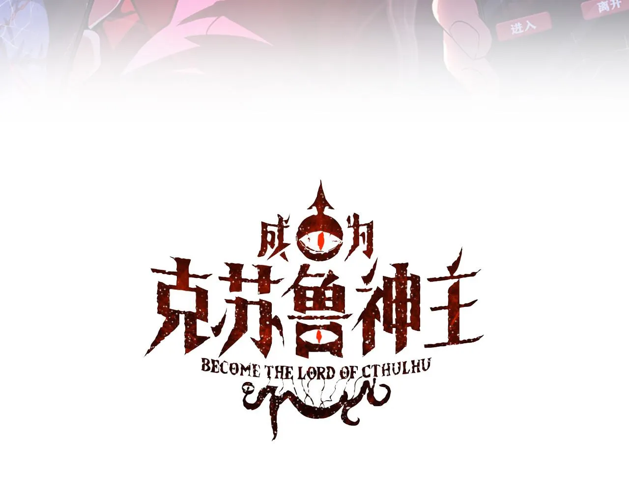 成为克苏鲁神主漫画在线免费观看漫画,第105话 洛都神主印记3图