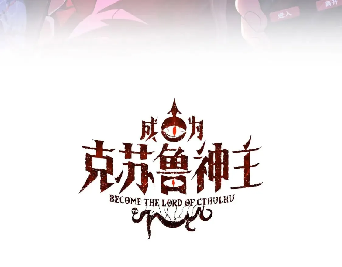 成为克苏鲁神主女主是谁漫画,第230话 苏启面临死亡威胁3图