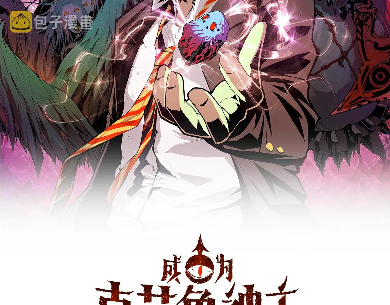 成为克苏鲁神主漫画免费观看网站漫画,第54话 赛博电子2图