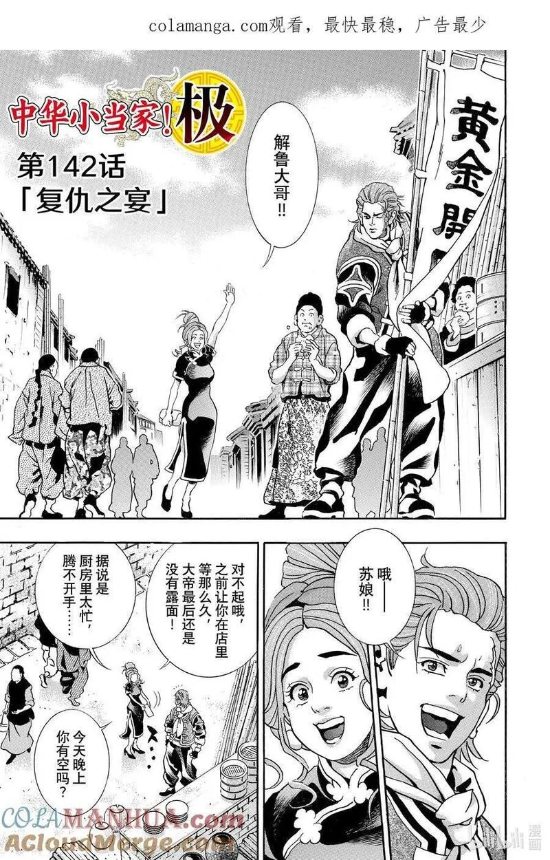 中华小当家传说中的厨具漫画,142 复仇之宴1图