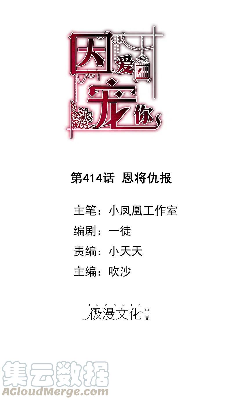 因爱宠你动漫漫画,第414话1图