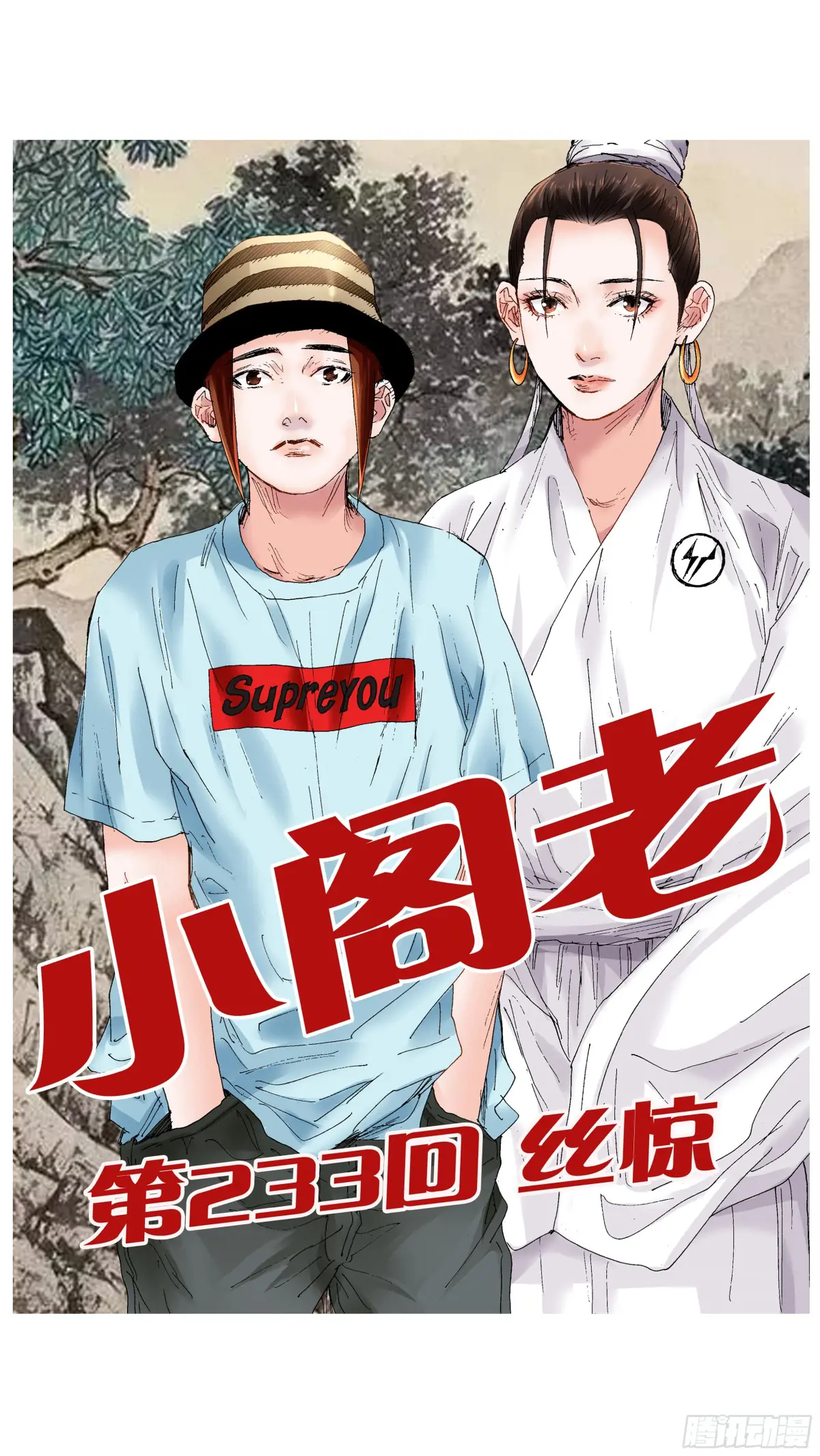 小阁老是什么意思漫画,233 丝惊1图