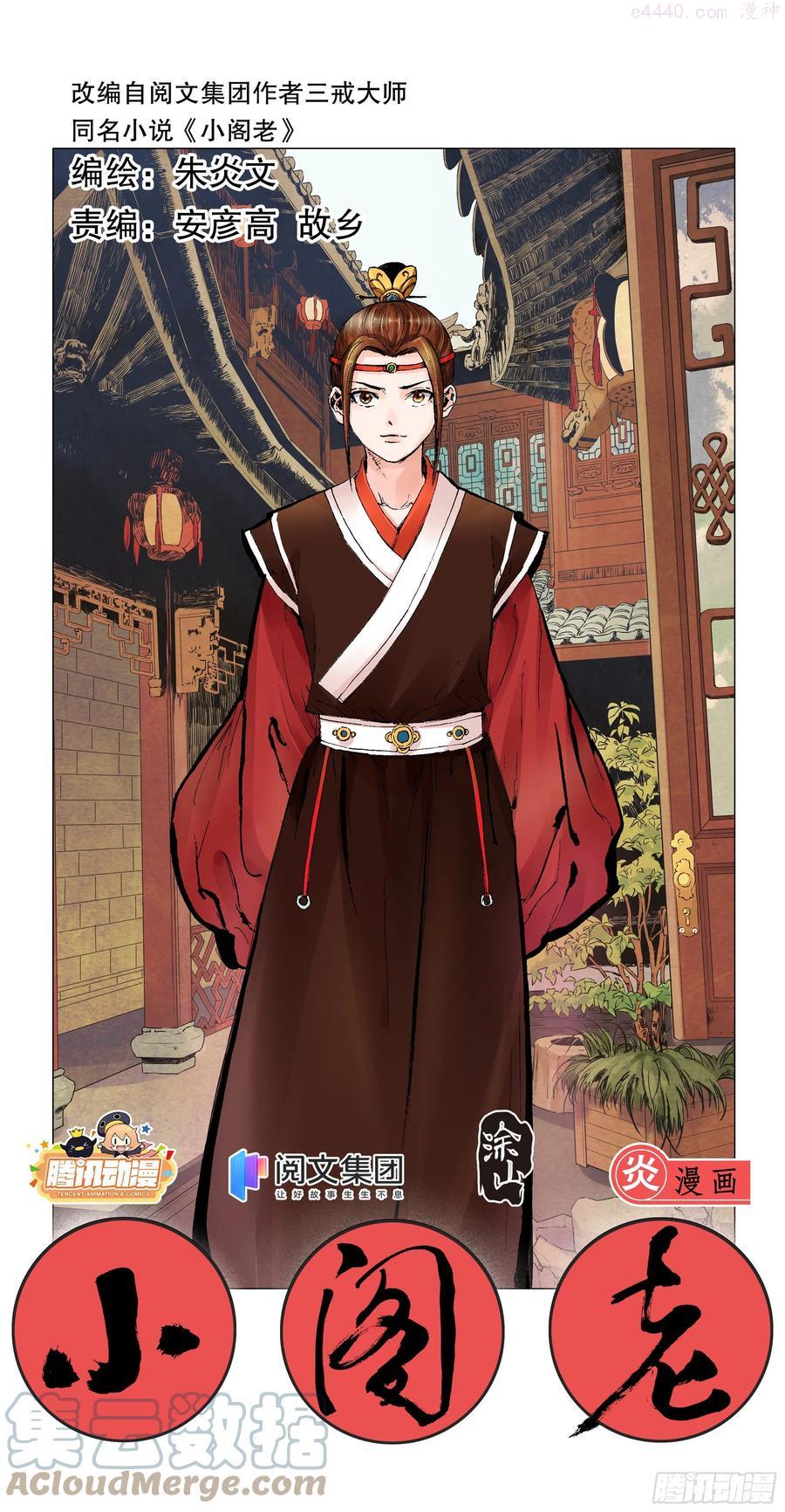 小阁老是谁漫画,003 别拿聪明人当傻子1图