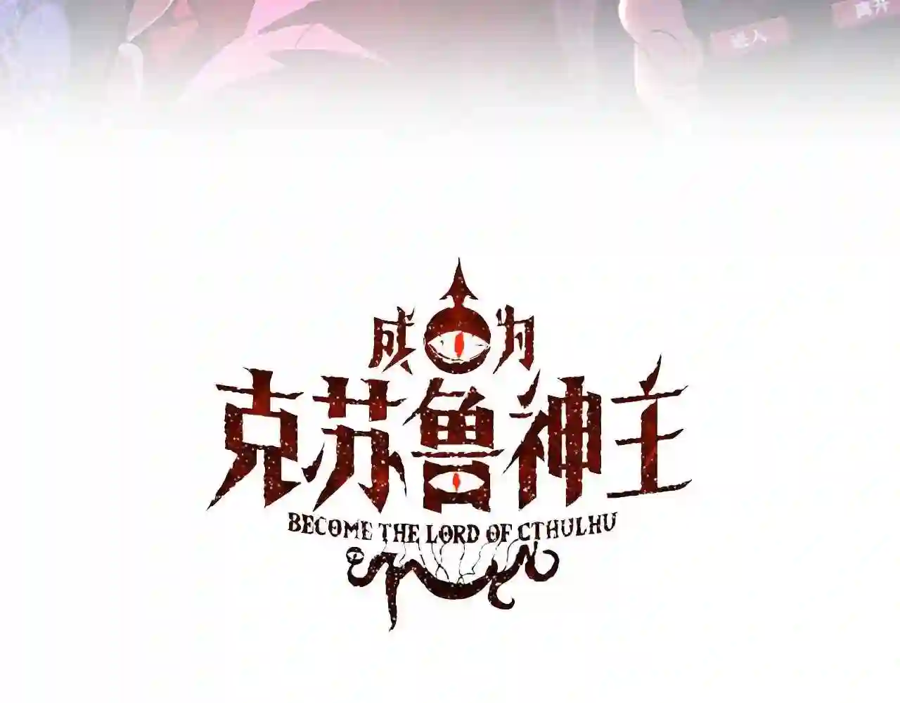 成为克苏鲁神主完结了吗漫画,第125话 天狗吃人了?!3图
