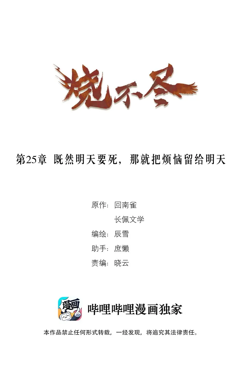 烧不尽商禄方麒年漫画,第25章 既然明天要死，那就把烦恼留给明天1图