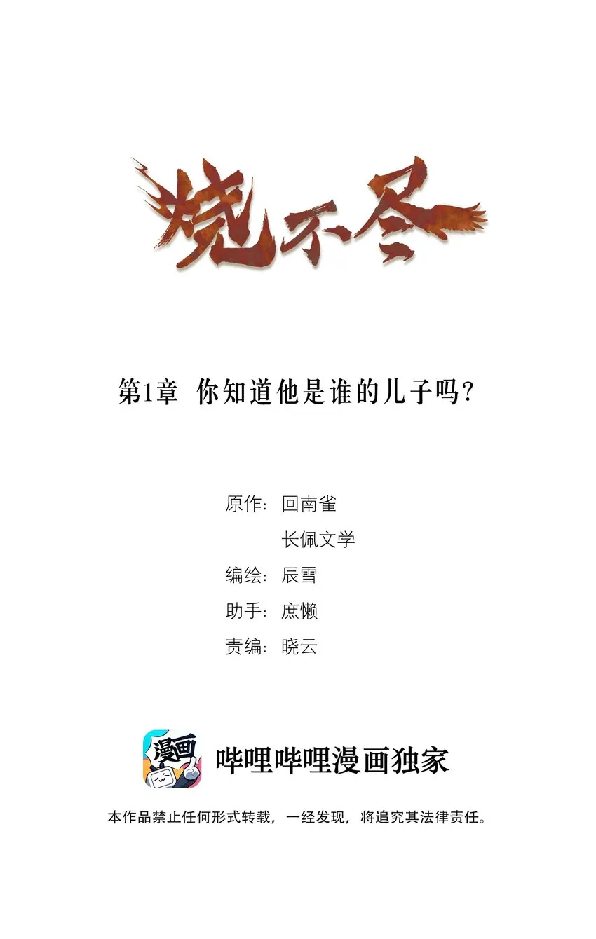 烧不尽小说免费阅读未删减全文笔趣阁漫画,第1章 你知道他是谁的儿子吗？1图
